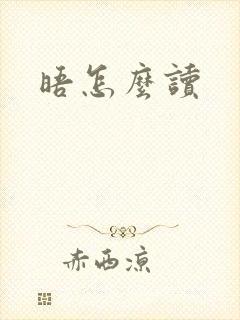 晤怎么读