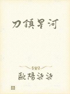刀镇星河