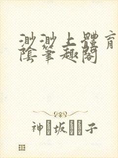 渺渺上体育课光阴笔趣阁