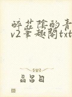 醉花阴酌青栀1v2笔趣阁txt