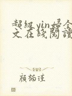 超级yin妇全文在线阅读封面