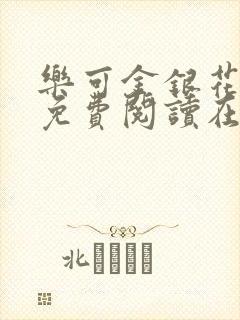 乐可金银花全文免费阅读在线笔趣阁软件下载封面