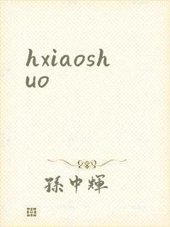 hxiaoshuo