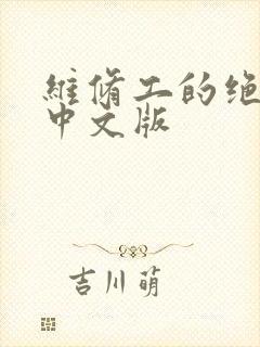 维修工的绝遇1中文版