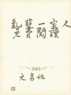 乱孽一家人小说免费阅读