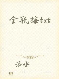 金瓶梅txt
