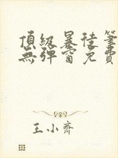顶级暴徒笔趣阁无弹窗免费