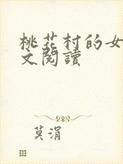 桃花村的女人全文阅读