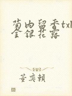 菊内留香txl金银花露