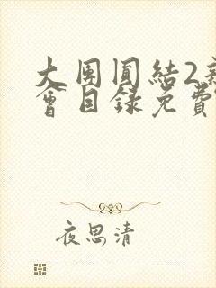 大团圆结2亲情会目录免费听阅读