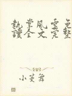 执掌风云免费阅读全文完整版