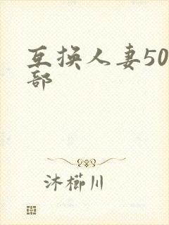 互换人妻500部