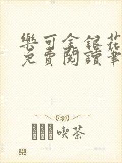 乐可金银花全文免费阅读笔趣阁