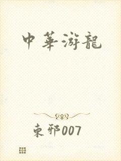 中华游龙