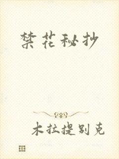 禁花秘抄