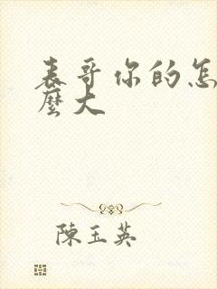 表哥你的怎么那么大