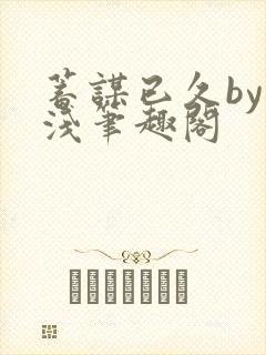蓄谋已久by茶浅笔趣阁