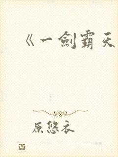 《一剑霸天》