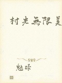 村光无限美