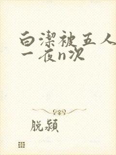 白洁被五人糟蹋一夜n次封面