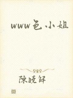www色小姐
