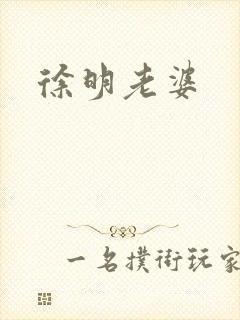 徐明老婆