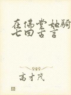 在佛堂她骑了他七回古言封面