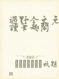 过野全文免费阅读笔趣阁