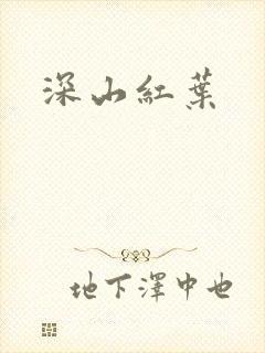 深山红叶