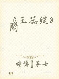 《玉蕊绽》笔趣阁
