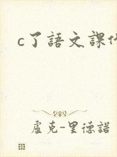 c了语文课代表