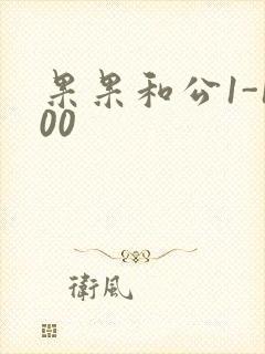 果果和公1-100