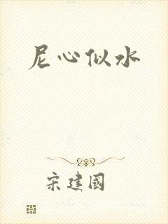 尼心似水
