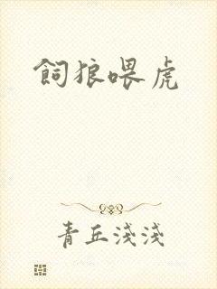 饲狼喂虎