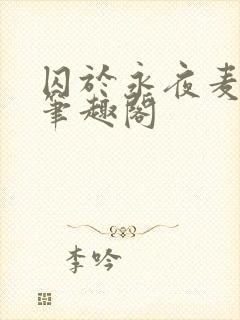 囚于永夜麦香鸡笔趣阁封面