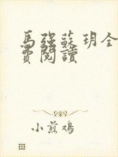 马强苏玥全文免费阅读