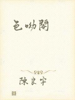 色呦阁封面