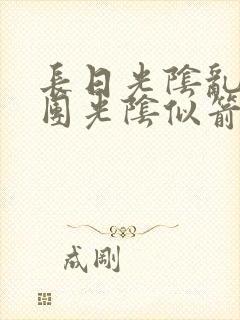 长日光阴乱作一团光阴似箭笔趣