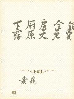 下厨房 金银花露原文免费读书