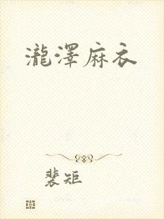 泷泽麻衣
