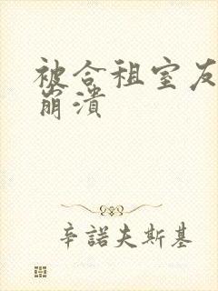 被合租室友c到崩溃