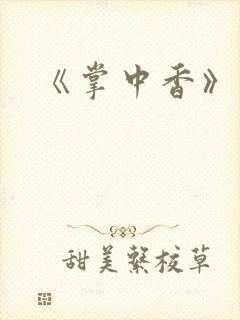 《掌中香》