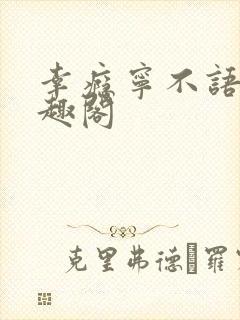 幸瘾宁不语评笔趣阁封面