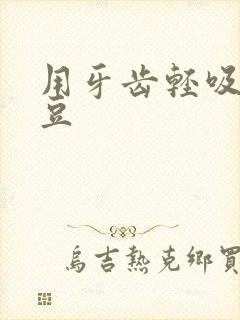 用牙齿轻吸咬小豆
