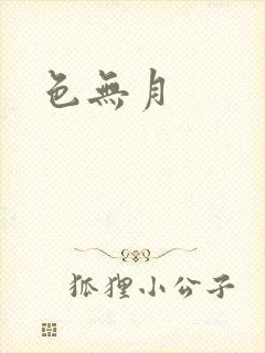 色无月