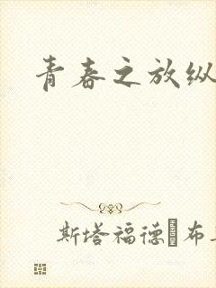 青春之放纵小说