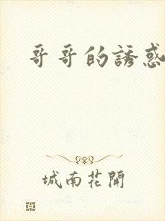 哥哥的诱惑