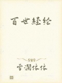 百世经纶