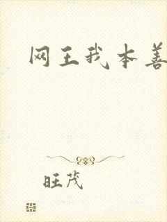 网王我本善良