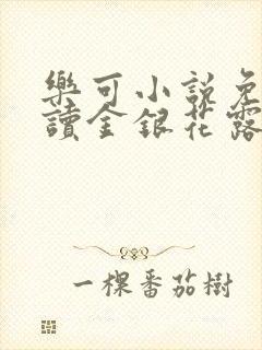 乐可小说免费阅读金银花露封面